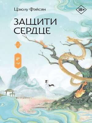 cover image of Защити сердце. Книга 2